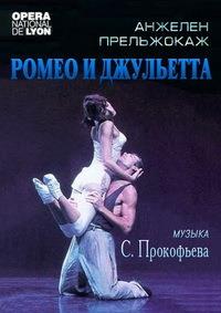 ������ ��������� - ����� � ��������� (�������� �����) / Serge Prokofiev - Romeo et Juliette (Opera de Lyon) / 1990