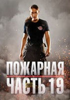 �������� ����� 19 (7 �����: 1-10 ����� �� 10) / Station 19 / 2024 (2-DVD-�����)