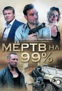 ����� �� 99% (1-10 ����� �� 10) / 2016 (2-DVD-Mpeg4)