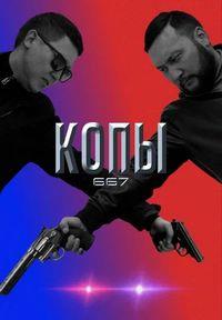 ���� 667 (4 �����: 1-10 ����� �� 10) / Qopy 667 / 2022 (2-DVD-Mpeg4)