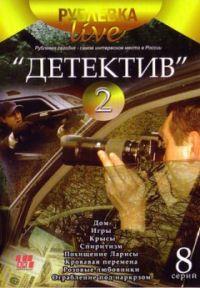 �������� Live. "��������" ����� 2 (1-8 ����� �� 8) / 2007 (DVD-Mpeg4)