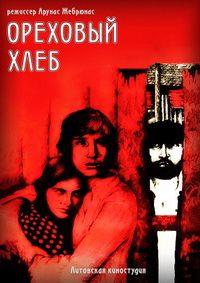�������� ���� / Riesutu duona / 1977