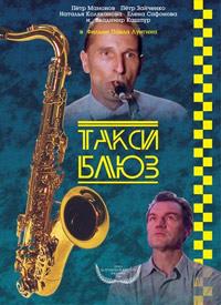 �����-���� / Taksi-Blyuz / 1990