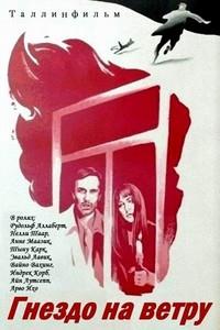 ������ �� ����� (Tuulte pesa) / 1979