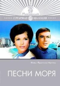 ����� ���� / Cintecele marii / 1970