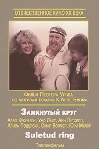 ��������� ���� / Suletud ring / 1983