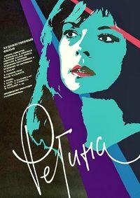 ������ / Regina / 1990
