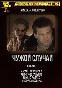 ����� ������ / Svess gadijums / 1985