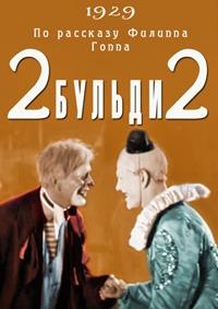 2 ������ 2 (���-������-���) / 1929