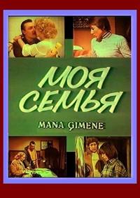 ��� ����� (Mana gimene) (2 ����� �� 2) / 1982