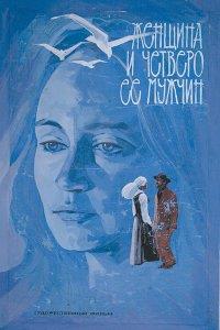 ������� � ������� �� ������ / Moteris ir keturi jos vyrai / 1983