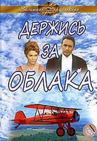 ������� �� ������ / Derzhis' za oblaka / 1971