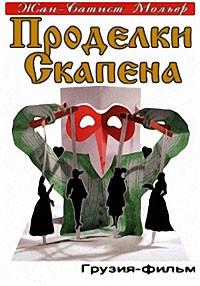 �������� ������� (2 ����� �� 2) / Skapenis oinebi / 1985
