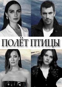 ���� ����� (1 �����: 1-8 ����� �� 8) / Kus Ucusu / 2022 (1-DVD-Mpeg4) ����� �����