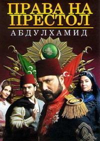 ����� �� �������: ���������� (5 �����: 1-35 �����) / Payitaht Abdulhamid / 2020 (18-DVD-Mpeg4)