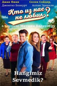 ��� �� ��� �� �����? (3 �����: 1-38 ����� �� 38) / Hangimiz Sevmedik? / 2016-2017 (14-DVD-Mpeg4)