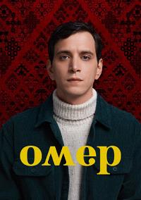���� (1 �����: 1-21 �����) / Omer / 2023 (10-DVD-Mpeg4)