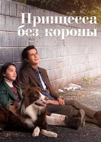 ��������� ��� ������ (1 �����: 1-10 ����� �� 10) / Tacsiz Prenses / 2023 (4-DVD-Mpeg4)