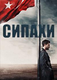������ (1 �����: 1-8 ����� �� 8) / Sipahi / 2022-2023 (3-DVD-Mpeg4)