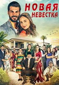 ����� �������� (2 �����: 1-38 ����� �� 38) / Yeni Gelin / 2017-2018 (19-DVD-Mpeg4)