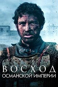 ������ ��������� ������� (2 �����: 1-6 ����� �� 6) / Rise of Empires: Ottoman / 2022 (2-DVD-Mpeg4)
