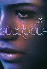 ������� (1 �����: 1-8 ����� �� 8) / Euphoria / 2019 (2-DVD-Mpeg4)
