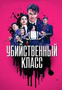 ������������ ����� (�������� ������) (1 �����: 1-10 ����� �� 10) / Deadly Class / 2018-2019  (2-DVD-Mpeg4)