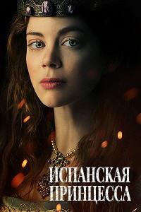 ��������� ��������� (1 �����: 1-8 ����� �� 8) / The Spanish Princess / 2019 (2-DVD-Mpeg4)