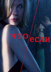 ���/���� (1 �����: 1-10 ����� �� 10) / What/If / 2019  (2-DVD-Mpeg4)