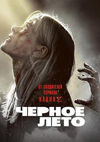 ׸���� ���� (1 �����: 1-8 ����� �� 8) / Black Summer / 2019  (2-DVD-Mpeg4)