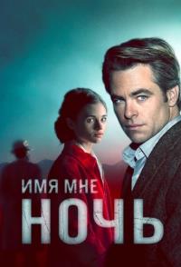 ��� ��� ���� (1 �����: 1-6 ����� �� 6) / I Am the Night / 2019 (DVD-Mpeg4)