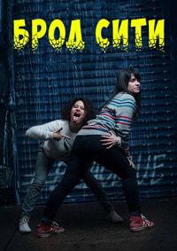 ���� ���� (1-5 �����: 1-50 ����� �� 50) / Broad City / 2014-2019  (4-DVD-Mpeg4)
