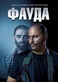 ����� (3 �����: 1-12 ����� �� 12) / Fauda / 2019 (2-DVD-Mpeg4)