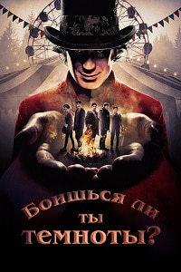 ������� �� �� �������? (1 �����: 1-3 ����� �� 3) / Are You Afraid of the Dark? / 2019 (DVD-Mpeg4)