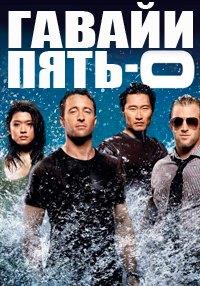 ������ 5-0 (������� �������) (10 �����: 1-22 ����� �� 22) / Hawaii Five-0 / 2019 (3-DVD-Mpeg4)