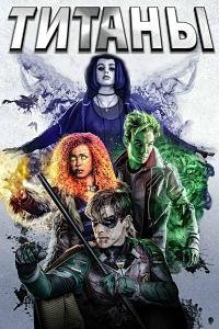 ������ (1-2 �����: 1-24 ����� �� 24) / Titans / 2018-2019  (4-DVD-Mpeg4)