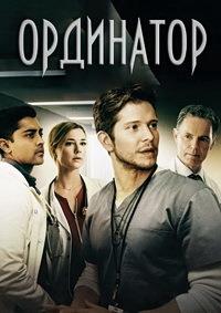 ��������� (1-3 ������: 1-57 ����� �� 57) / The Resident / 2018-2019  (8-DVD-Mpeg4)