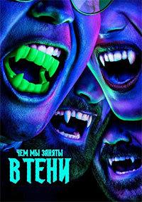 ��� �� ������ � ���� (1 �����: 1-10 ����� �� 10) / What We Do in the Shadows / 2019 (2-DVD-Mpeg4)