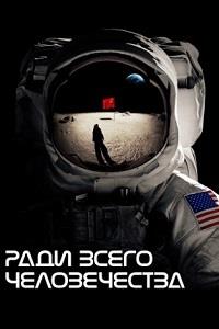 ���� ����� ������������ (1 �����: 1-10 ����� �� 10) / For All Mankind / 2019   (3-DVD-Mpeg4)