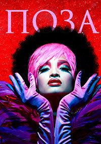 ���� (2 �����: 1-10 ����� �� 10) / Pose / 2019  (2-DVD-Mpeg4)