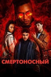 ������������ (1 �����: 1-6 ����� �� 6) / Mortel / 2019  (2-DVD-Mpeg4)