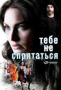 ���� �� ����������  (1 �����: 1-10 ����� �� 10) / No te puedes esconder / 2019  (2-DVD-Mpeg4)