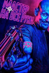 ������ (���������, ������ �� ��� ����) (1-2 ������: 1-17 ����� �� 17) / Mr Inbetween / 2019  (2-DVD-Mpeg4)