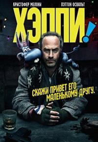 ����� (1-2 ������: 1-18 ����� �� 18) / Happy! / 2017-2019  (3-DVD-Mpeg4)