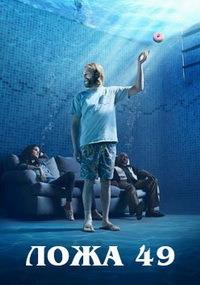 ���� 49 (2 �����: 1-10 ����� �� 10) / Lodge 49 / 2019 (2-DVD-Mpeg4)