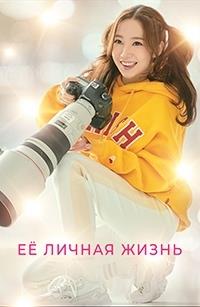 Ÿ ������ ����� (1-16 ����� �� 16) / Her Private Life (Geunyeoui Sasaenghwal) / 2019 (4-DVD-Mpeg4)