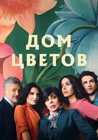 ��� ������ (2 �����: 1-9 ����� �� 9) / La casa de las flores (The House of Flowers) / 2019  (DVD-Mpeg4)