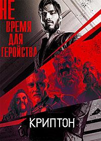 ������� (2 �����: 1-10 ����� �� 10) / Krypton / 2019 (2-DVD-Mpeg4)