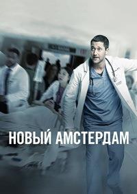 ����� ��������� (1 �����: 1-22 ����� �� 22) / New Amsterdam / 2018-2019  (3-DVD-Mpeg4)