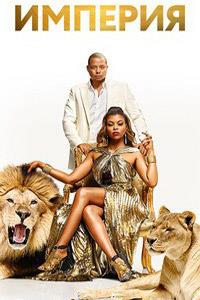 ������� (5 �����: 1-18 ����� �� 18) / Empire / 2018-2019 (3-DVD-Mpeg4)